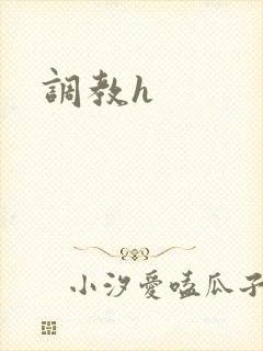 调教h