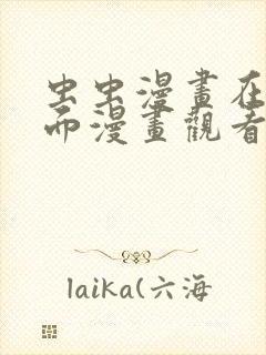 虫虫漫画在线页面漫画观看免费