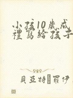 小孩10岁成长礼写给孩子的一封信