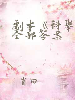 剧本《科举2》全部答案