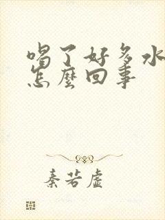 喝了好多水尿少怎么回事