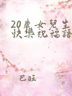 20岁女儿生日快乐祝福语发朋友圈