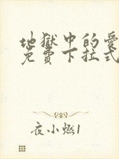 地狱中的爱漫画免费下拉式