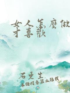 女人怎么做男人才喜欢