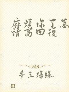 麻烦你了怎么高情商回复