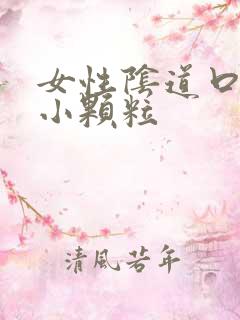 女性阴道口出现小颗粒