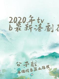 2020年tvb最新港剧在线观看