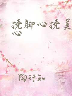 挠脚心挠美女脚心