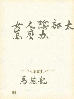 女人阴部太松弛怎么办