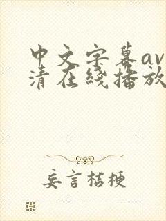 中文字幕av高清在线播放