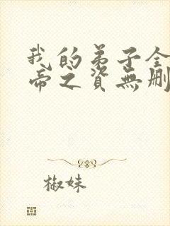 我的弟子全是大帝之资无删减阅读全文