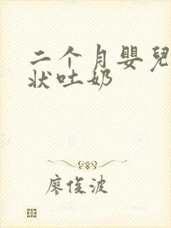 二个月婴儿喷射状吐奶