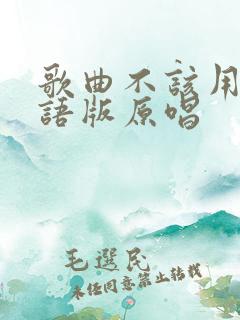 歌曲不该用情粤语版原唱