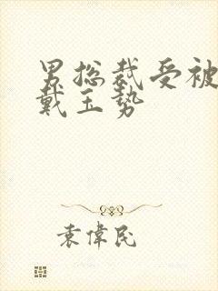 男总裁受被惩罚戴玉势