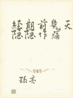 经期前几天肚子隐隐作痛