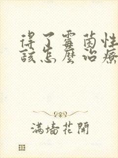 得了霉菌性阴焱该怎么治疗