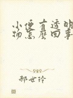 小便有透明分泌物怎么回事