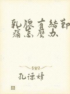 乳腺有结节有点痛怎么办