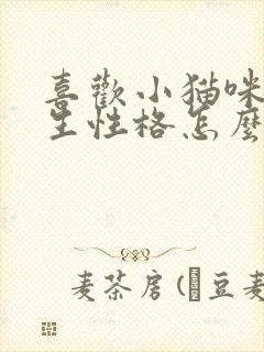 喜欢小猫咪的男生性格怎么样