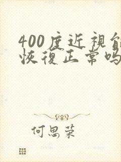 400度近视能恢复正常吗