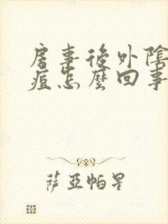 房事后外阴长痘痘怎么回事