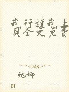 我行让我上酱子贝全文免费阅读