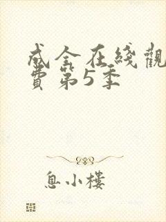 成全在线观看免费第5季