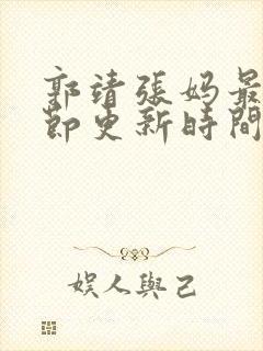 郭靖张妈最新章节更新时间