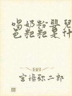 喝奶粉婴儿拉绿色粑粑是什么原因