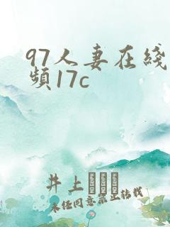 97人妻在线视频17c