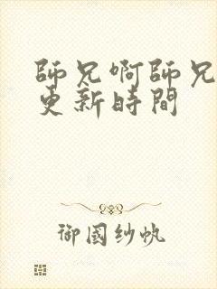 师兄啊师兄动漫更新时间