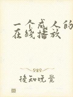 一个成人的视频在线播放