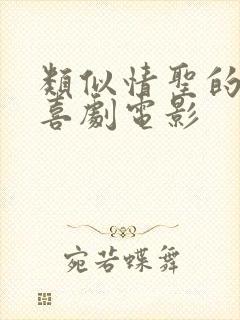 类似情圣的国产喜剧电影