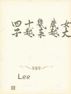 四十几岁女人肚子越来越大咋办