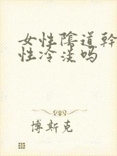 女性阴道干涩是性冷淡吗