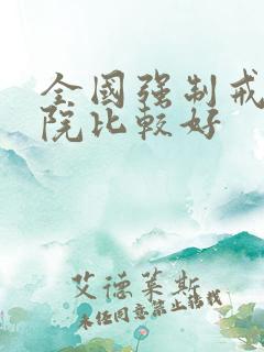 全国强制戒酒医院比较好