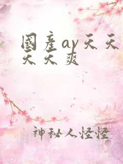 国产av天天操天天爽