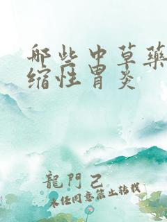 哪些中草药治萎缩性胃炎