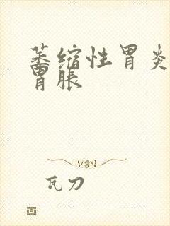 萎缩性胃炎胃疼胃胀