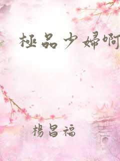 极品少妇啊啊啊