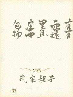 包皮里面有分泌物而且还有点痒