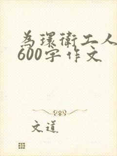 为环卫工人点赞600字作文
