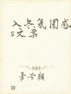 入冬氛围感ins文案