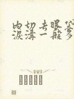 内切去眼袋填充泪沟一般多少钱