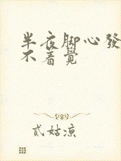 半夜脚心发热睡不着觉