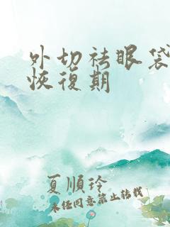 外切祛眼袋多久恢复期