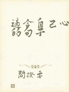 适合自己心情好的句子