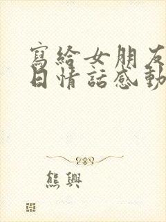 写给女朋友的生日情话感动