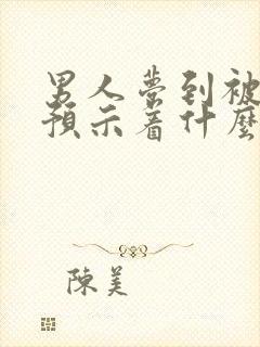 男人梦到被蛇追预示着什么