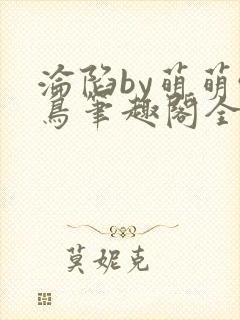 沦陷by萌萌哒鸟笔趣阁全文免费阅读